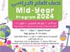 برنامج نصف العام الدراسي 2024