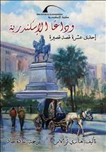 وداعا الاسكندرية.jpg