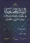الرسالة الحميدية فى حقيقة الديانة الاسلامية و حقية الشريعة المحمدية