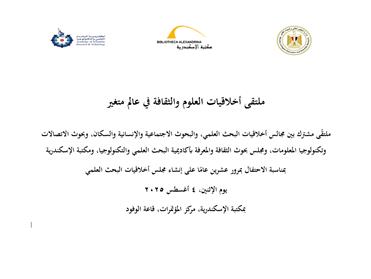 ملتقى أخلاقيات العلوم والثقافة في عالم متغير